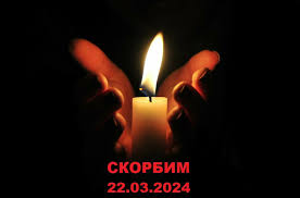 КРОКУС СИТИ ХОЛЛ. Соболезнуем семьям погибших и пострадавших! КРОКУС СИТИ ХОЛЛ. Соболезнуем семьям погибших и пострадавших!