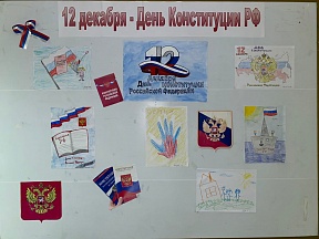 Стенд с рисунками ко Дню Конституции Российской Федерации Стенд с рисунками ко Дню Конституции Российской Федерации