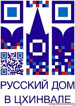 В Русском доме в Цхинвале обсудили подготовку учителей-гуманитариев и подходы работы с соотечественниками