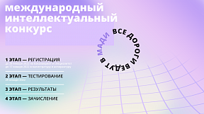 О международном конкурсе "Все дороги ведут в МАДИ!" О международном конкурсе "Все дороги ведут в МАДИ!"