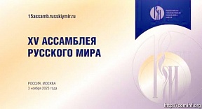 Южная Осетия приняла участие в открытии XV Ассамблеи Русского мира Южная Осетия приняла участие в открытии XV Ассамблеи Русского мира