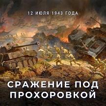 12 июля 1943 года в районе Прохоровки в Белгородской области произошло крупнейшее в истории танковое сражение 12 июля 1943 года в районе Прохоровки в Белгородской области произошло крупнейшее в истории танковое сражение