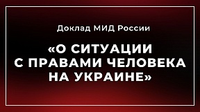 Доклад МИД России «О ситуации с правами человека на Украине» Доклад МИД России «О ситуации с правами человека на Украине»