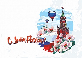 Поздравление с государственным праздником - Днем России Поздравление с государственным праздником - Днем России