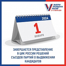 О завершении ЦИК России приема документов на выдвижение кандидатов в Президенты РФ