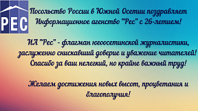 Поздравление ИА "Рес" с 26-летием Поздравление ИА "Рес" с 26-летием