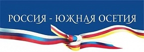 Памятные даты в российско-югоосетинских отношениях (июнь) Памятные даты в российско-югоосетинских отношениях (июнь)