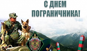 Поздравление с Днем пограничника Поздравление с Днем пограничника