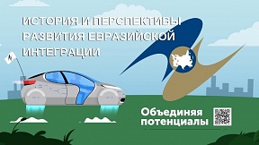 ЕАЭС: история, достижения, перспективы ЕАЭС: история, достижения, перспективы