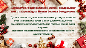 Поздравление с Новым годом и Рождеством Поздравление с Новым годом и Рождеством
