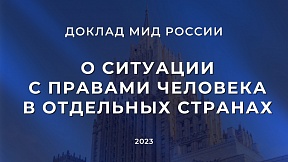 О докладе МИД России о ситуации с правами человека в отдельных странах