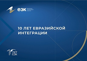 О брошюре "10 лет евразийской интеграции" О брошюре "10 лет евразийской интеграции"