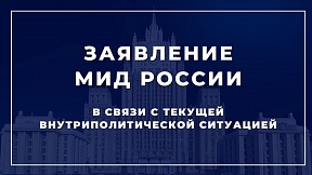 Заявление МИД России в связи с текущей внутриполитической ситуацией Заявление МИД России в связи с текущей внутриполитической ситуацией