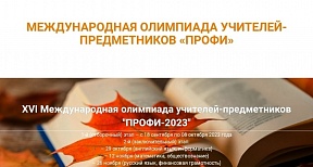 О Международной олимпиаде учителей-предметников "Профи"