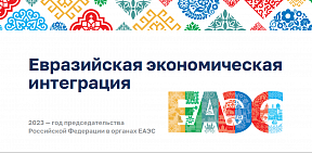 Информационный доклад «Евразийская экономическая интеграция»