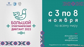 Южная Осетия присоединится к акции «Большой этнографический диктант» Южная Осетия присоединится к акции «Большой этнографический диктант»