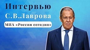 Интервью Министра иностранных дел Российской Федерации С.В.Лаврова МИА «Россия сегодня», 29 декабря 2022 года