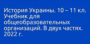 Опубликован учебник по истории Украины для изучения в средних общеобразовательных школах