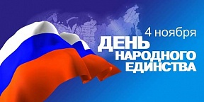 Поздравление с Днем народного единства Поздравление с Днем народного единства