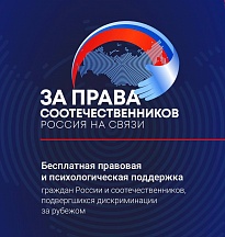 О проекте «За права соотечественников» О проекте «За права соотечественников»