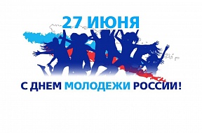 Поздравляем с Днем молодежи! Поздравляем с Днем молодежи!