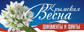 "Судьбы Крыма в истории России" - документальная экспозиция "Судьбы Крыма в истории России" - документальная экспозиция