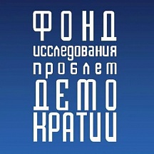О выставках Фонда исследования проблем демократии О выставках Фонда исследования проблем демократии