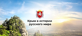 О викторине «Крым в истории Русского мира» О викторине «Крым в истории Русского мира»