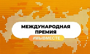 Запущена заявочная кампания Международного трека Международной премии #МЫВМЕСТЕ