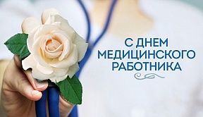 Поздравляем с Днем медицинского работника Поздравляем с Днем медицинского работника