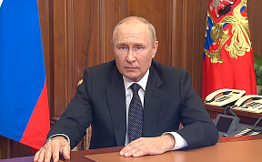 Обращение Президента Российской Федерации В.В.Путина от 21.09.2022