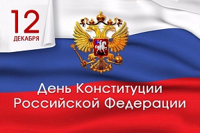 12 декабря – День Конституции Российской Федерации 12 декабря – День Конституции Российской Федерации
