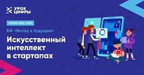 С 26 сентября по 16 октября проходит «Урок цифры», посвященный искусственному интеллекту в стартапах
