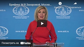 О ситуации в Украине из брифинга официального представителя МИД России М.В.Захаровой, 9 марта 2022 г.