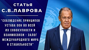 Статья Министра иностранных дел Российской Федерации С.В.Лаврова, 10 октября 2023 года: «Соблюдение принципов Устава ООН во всей их совокупности и взаимосвязи – залог международного мира и стабильности»