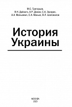 О монографии «История Украины» О монографии «История Украины»