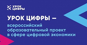Об образовательном проекте "Урок цифры" Об образовательном проекте "Урок цифры"