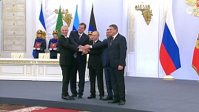 Подписание договоров о принятии ДНР, ЛНР, Запорожской и Херсонской областей в состав России