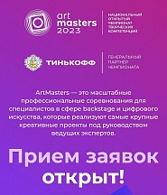 Информационная справка о Национальном открытом чемпионате творческих компетенций ArtMasters
