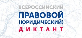 Приглашаем принять участие во Всероссийском правовом (юридическом) диктанте Приглашаем принять участие во Всероссийском правовом (юридическом) диктанте