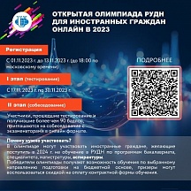 Об Открытой Олимпиаде РУДН для иностранных граждан