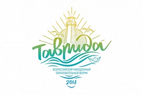 Всероссийский молодежный образовательный форум "Таврида 2018" Всероссийский молодежный образовательный форум "Таврида 2018"