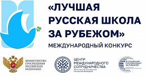 О Международном конкурсе «Лучшая русская школа за рубежом» О Международном конкурсе «Лучшая русская школа за рубежом»
